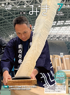 広報みき7月号