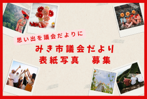 「みき市議会だより」表紙写真募集イラスト