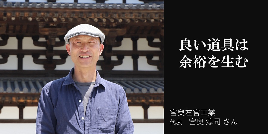 宮奥淳司さん