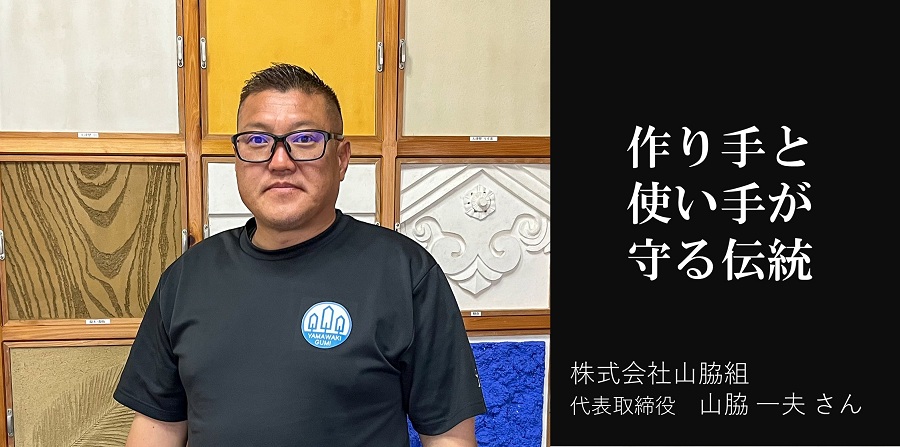 山脇一夫さん