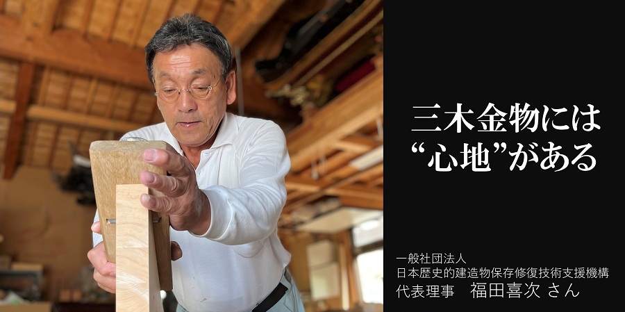 福田喜次さん