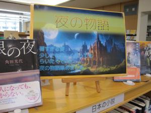 夜の物語特集の写真