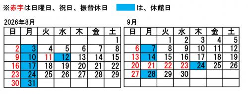 2か月分開館カレンダー(8月、9月)