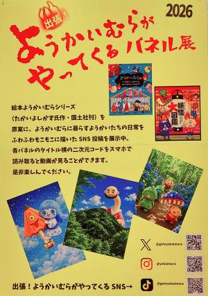 ようかい村パネル展ポスター