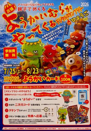 ようかい村スタンプラリーポスター
