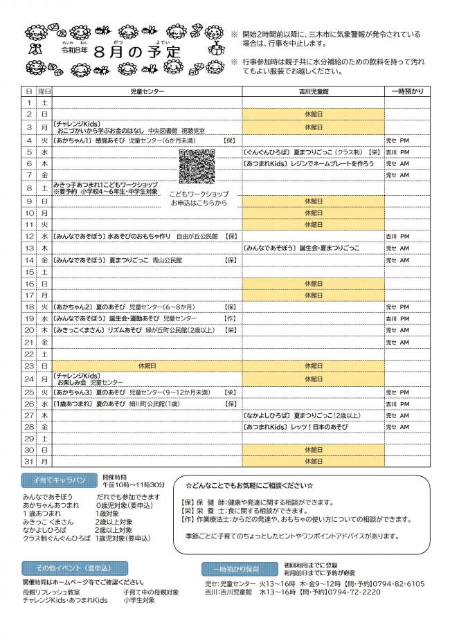 8月行事予定
