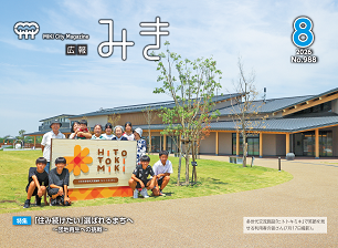 広報みき8月号