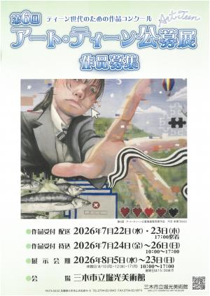 アート・ティーン公募展ポスター
