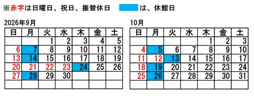 2か月分開館カレンダー(9月、10月)