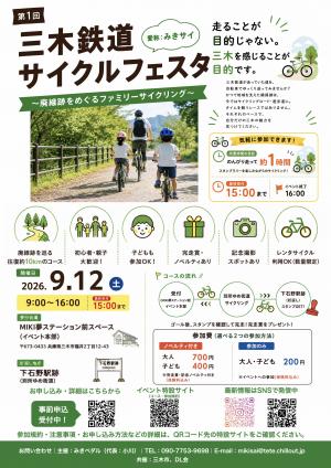三木鉄道サイクルフェスタ