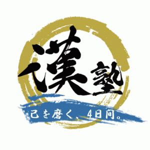 漢塾ロゴマーク
