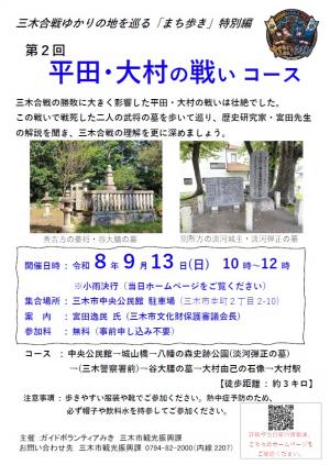 まち歩きチラシ 平田・大村の戦い