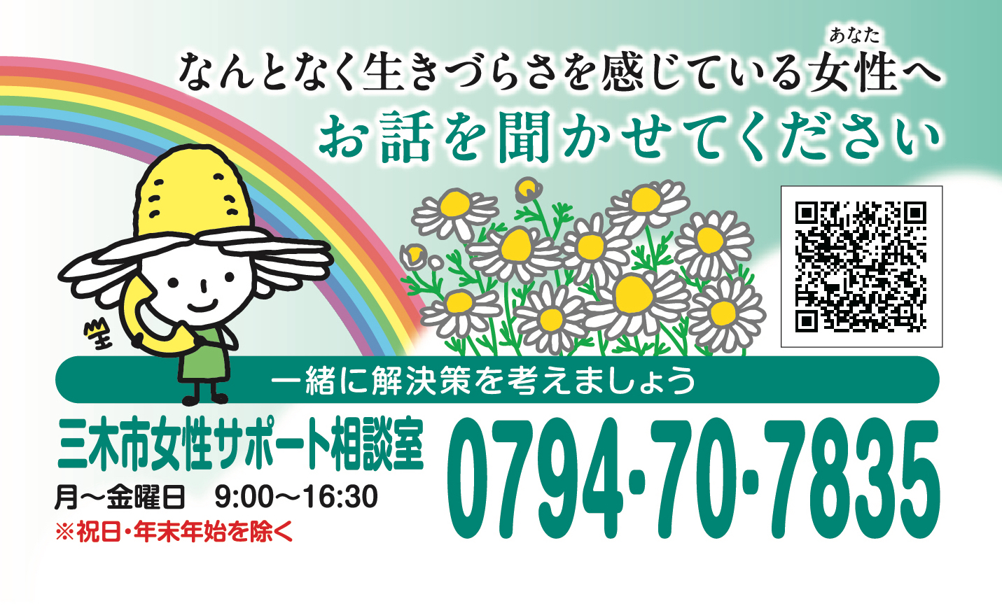 三木市女性サポート相談室カード画像