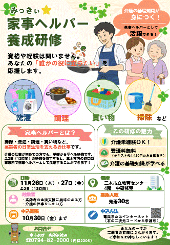 みっきぃ☆家事ヘルパー養成研修チラシ