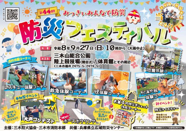 第44回みっきぃみんなで防災　防災フェスティバル　ポスター