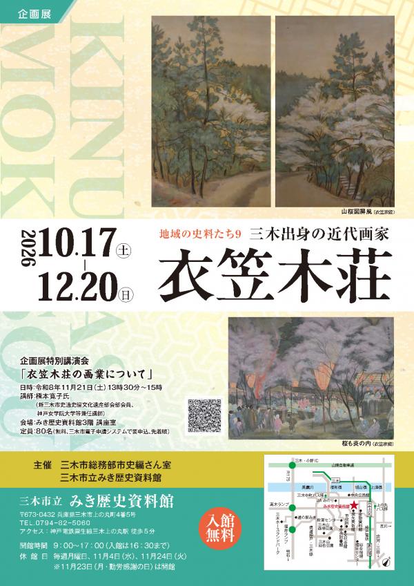 企画展「吉川町出身の近代画家_衣笠木荘」チラシ表