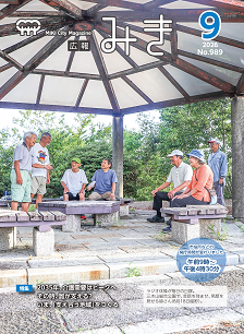 広報みき9月号