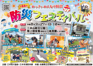 第44回みっきぃ　みんなで防災フェスティバル