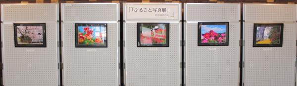 「ふるさと写真展」の様子