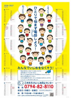 三木市子どもいじめ防止センター啓発ポスターの画像