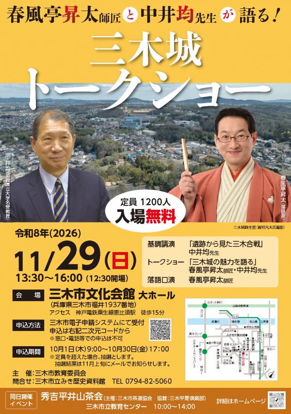 三木城トークショーチラシ