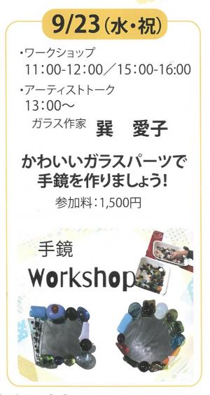 巽さんワークショップ
