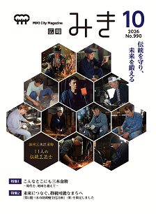 広報みき10月号表紙