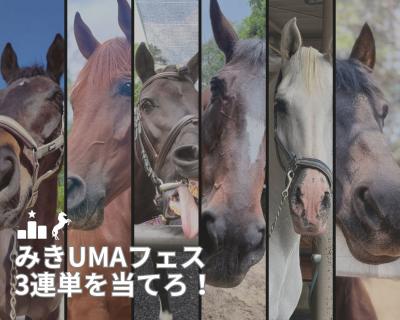 みきUMAフェス3連単を当てろ！