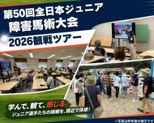 障害馬術大会観戦ツアー