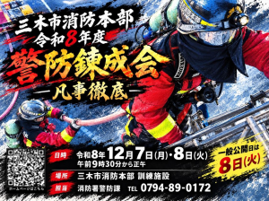 三木市警防錬成会　広報ポスター