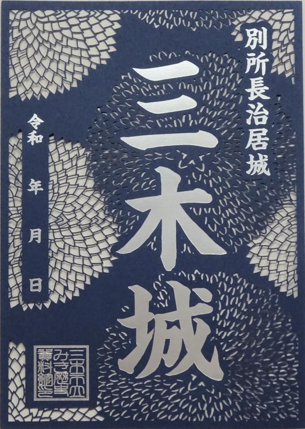 切り絵の三木城御城印（藍）画像
