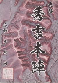 R8秀吉本陣御城印　画像