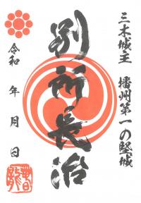 武将印（観光協会制作）画像