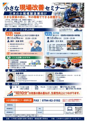 小さな現場改善セミナーのチラシ
