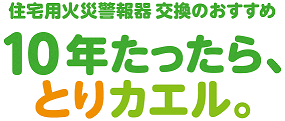 住宅用火災警報器は10年を目安に交換しましょう！の画像1