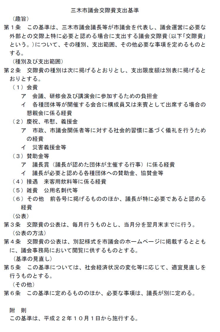 三木市議会交際費支出基準本文の画像