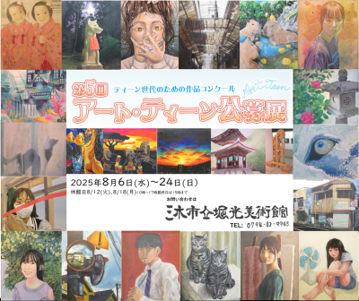 アートティーン公募展