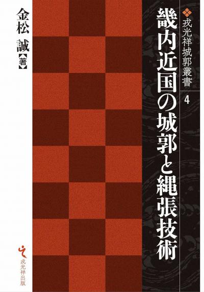 『畿内近国の城郭と縄張技術』表紙