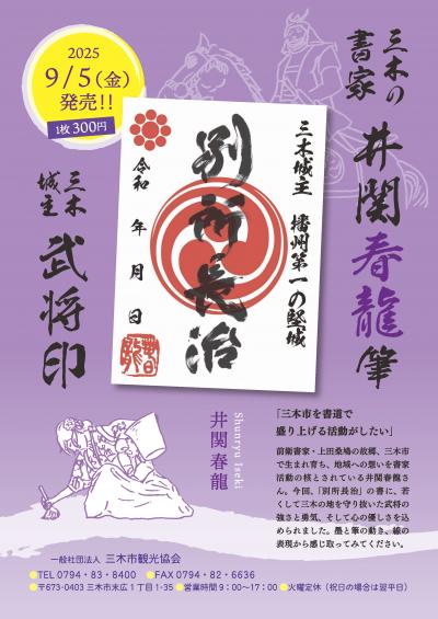 別所長治　武将印チラシ