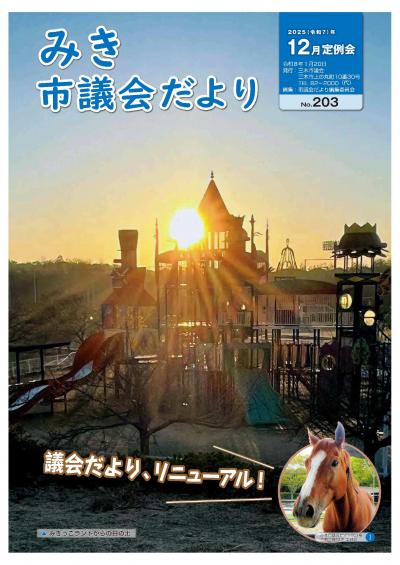 みき市議会だより