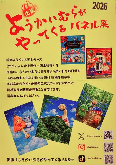 ようかい村パネル展ポスター
