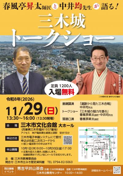 三木城トークショーチラシ