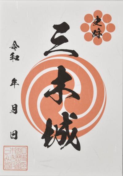 三木城御城印　画像