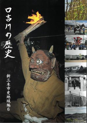 「口吉川の歴史」表紙