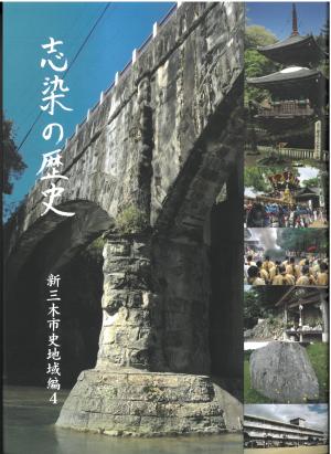 「志染の歴史」表紙