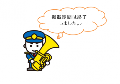 掲載期間は終了しました