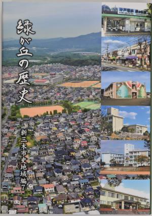 「緑が丘の歴史」表紙