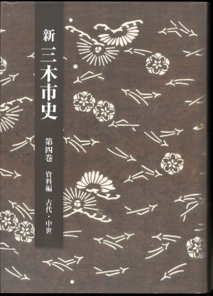 「新三木市史第4巻資料編古代・中世」表紙