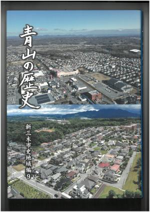 「青山の歴史」表紙