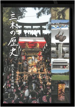 「三木の歴史」表紙